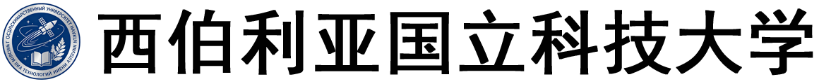 俄罗斯西伯利亚国立科技大学logo